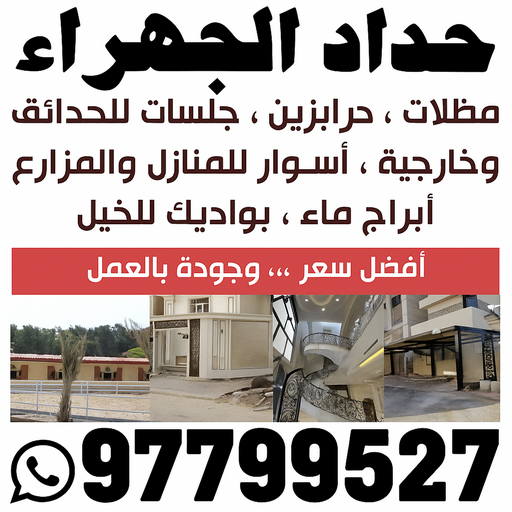 حداد الجهراء - رقم حداد الجهراء - بنغالي اسلام 97799527📞 - حداد بالجهراء - حداد مظلات الجهراء - مظلات الجهراء - حداد الجهراء رخيص - حداد ابواب الجهراء - حداد 1 حداد الجهراء - رقم حداد الجهراء - بنغالي اسلام 97799527📞 - حداد بالجهراء - حداد مظلات الجهراء - مظلات الجهراء - حداد الجهراء رخيص - حداد ابواب الجهراء - حداد