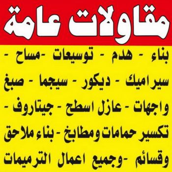 مقاولات الكويت ابومحمد3 جميع الإعلانات