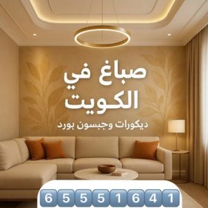 صباغ صباغين الكويت - صباغين - صباغ الكويت - حمزة📞65551641 - صباغ رخيص - رقم صباغ رخيص - صباغ ممتاز - صباغ هندي - صباغ شاطر - صباغ ورق جدران