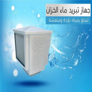 تبريد الخزان تبريد تانكي - تبريد خزان - تبريد مياه الخزان - تبريد مياه - تبريد الخزان - مروحة تبريد الخزان - جهاز تبريد التانكي - جهاز تبريد خزان - الاتصال 51178064