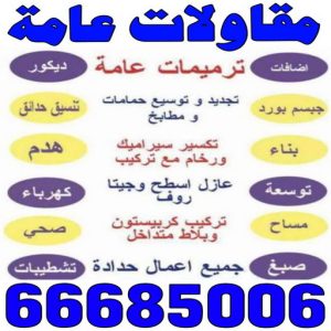 مقاولات عامة بالكويت مقاولات عامة - مقاول - مقاول بناء - ترميمات عامة - مقاول الكويت - مقاول معماري - مقاول عام - مقاول رخيص - مقاول مباني - مقاول ترميمات - مقاول هدم - مقاول تكسير - مقاولات عامة حسني📞66685006