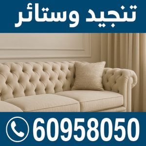 تنجيد تنجيد وستائر - الاتصال 60958050