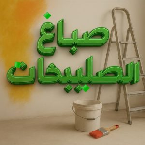 صباغ الصليبخات