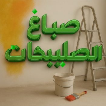 صباغ الصليبخات جميع الإعلانات