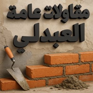 مقاولات عامة العبدلي 