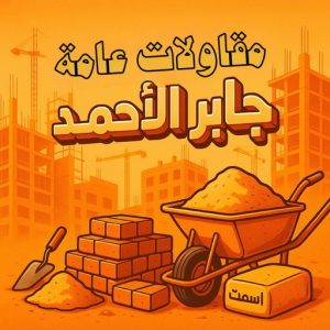  مقاولات عامة جابر الاحمد