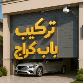 تركيب باب كراج الرئيسية