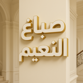 صباغ النعيم جميع الإعلانات