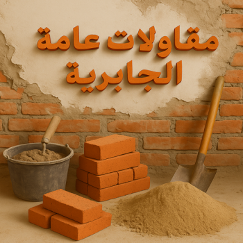 مقاولات عامة الجابرية جميع الإعلانات