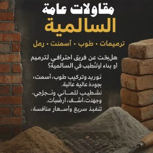 مقاولات عامة السالمية
